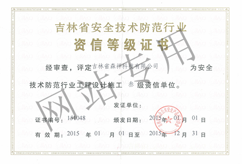 安全技術防范行業(yè)資信叁級證書