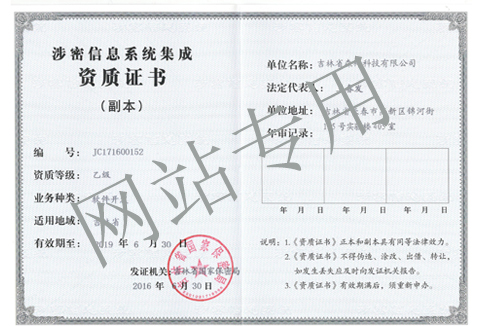 計算機信息系統(tǒng)集成涉密資質證書